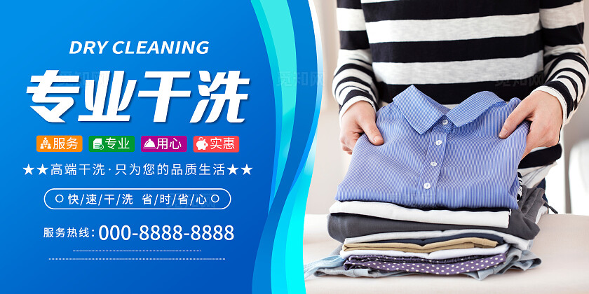 蓝色系专业干洗洗衣房衣物清洁宣传海报套图