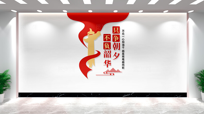 竖版只争朝夕不负韶华党建文化墙