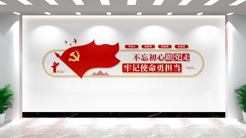 不忘初心跟党走党建标语文化墙