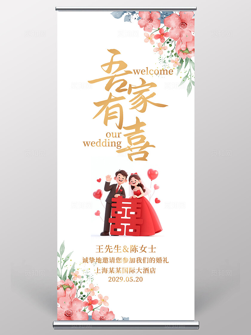 吾家有喜婚礼展架结婚海报