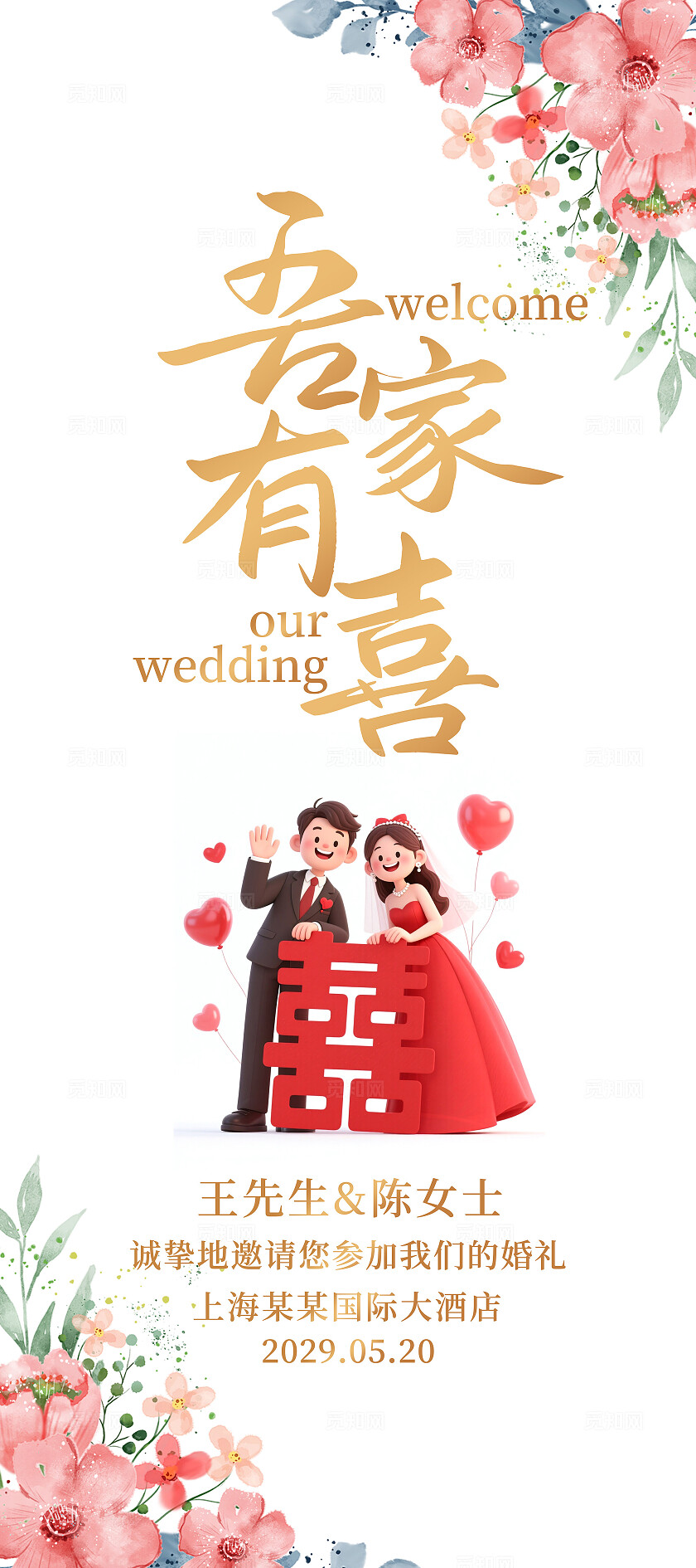 吾家有喜婚礼展架结婚海报