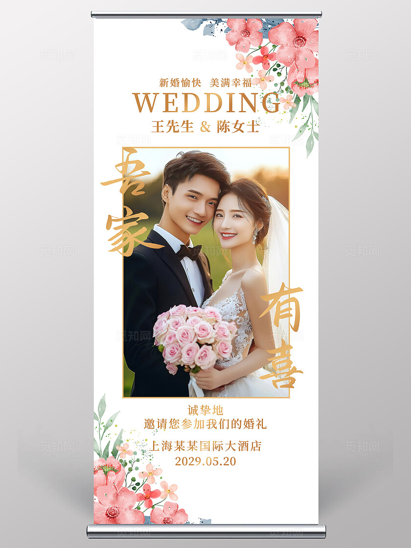 花卉婚礼海报结婚展架易拉宝