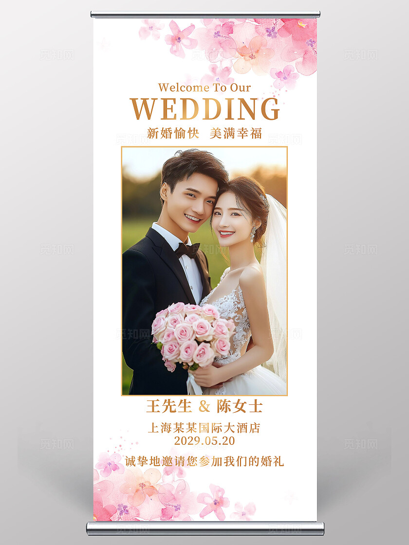 花卉婚礼海报花卉海报婚礼易拉宝