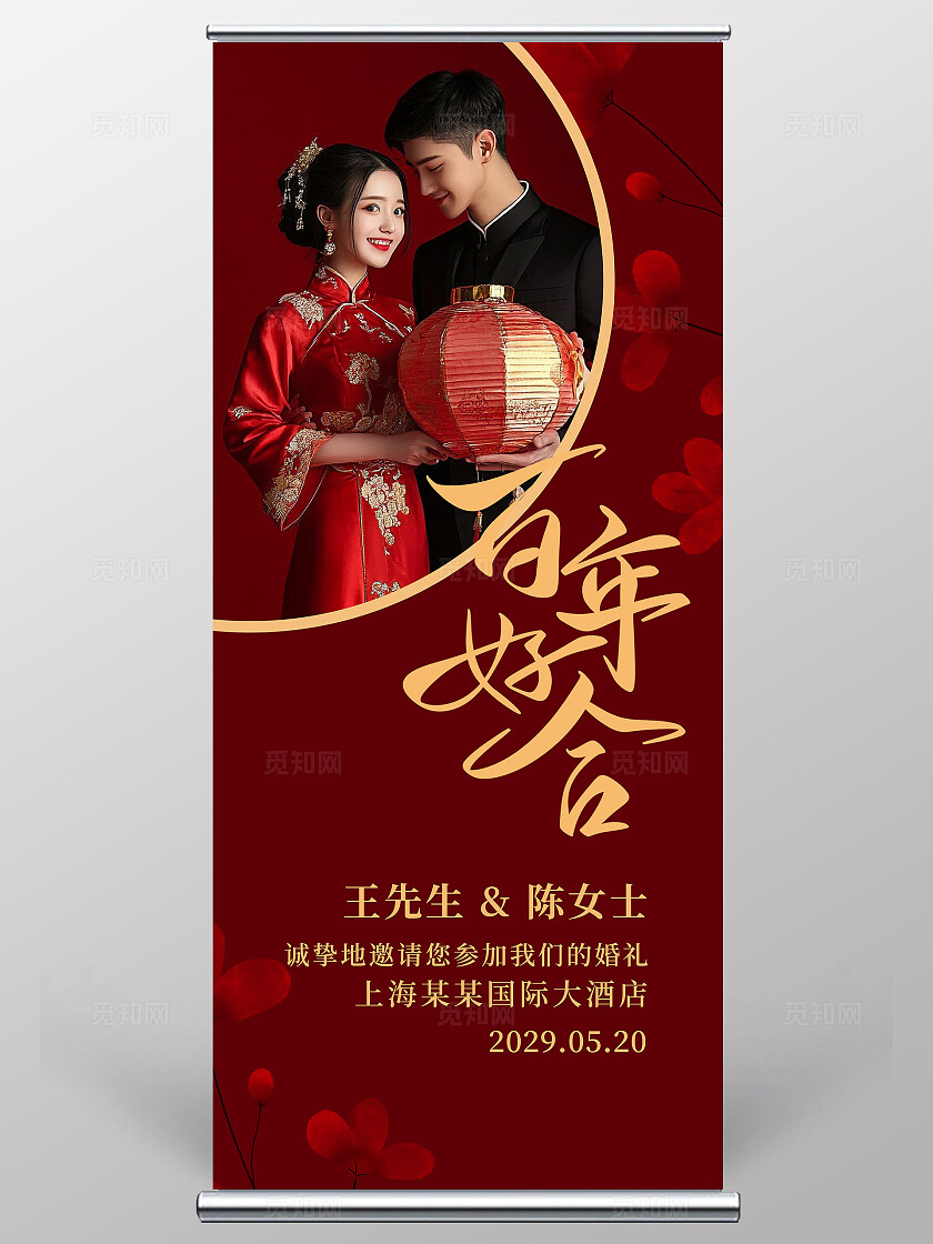 红色婚礼易拉宝花卉婚礼海报展架