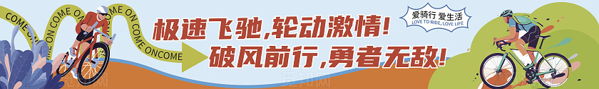 彩色卡通扁平化轮迹所至激情飞扬骑行生活横幅