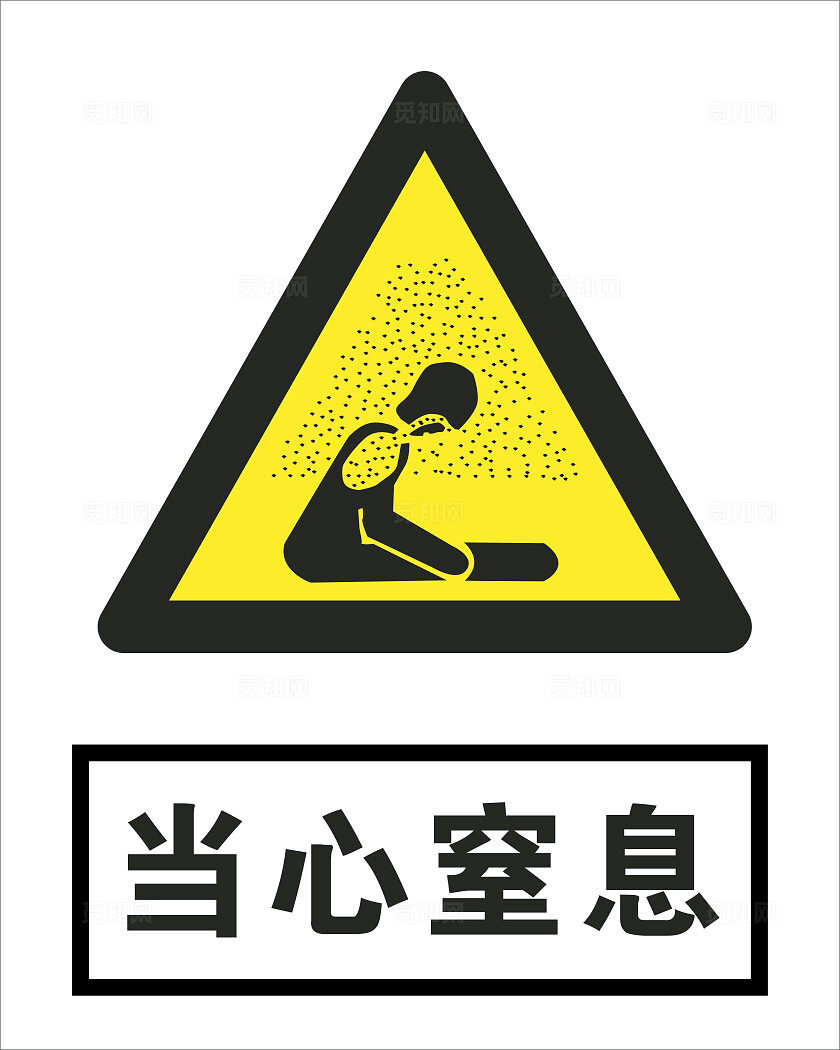警示牌标识牌当心窒息