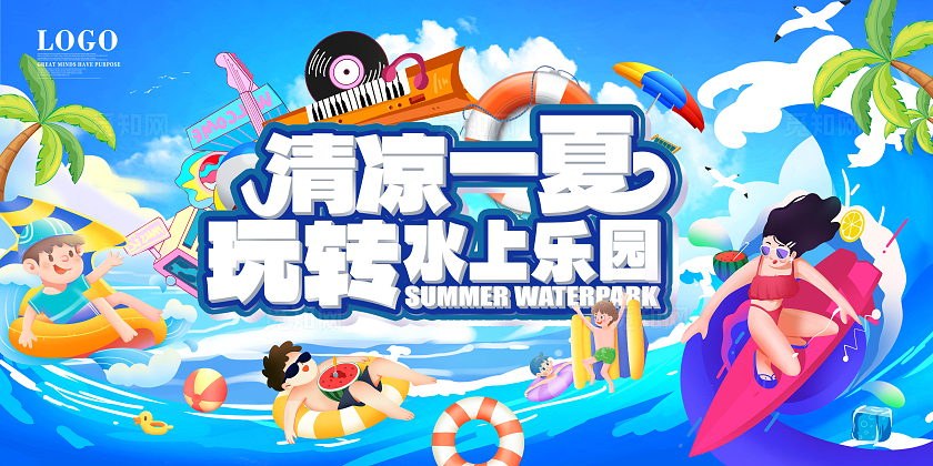 蓝色卡通夏季缤纷夏日水上乐园冰凉一夏宣传展板