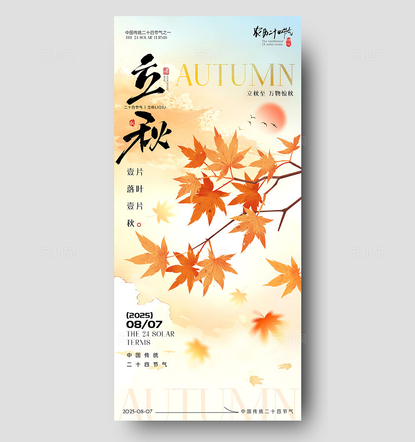 渐变色简约立秋节气海报秋季海报