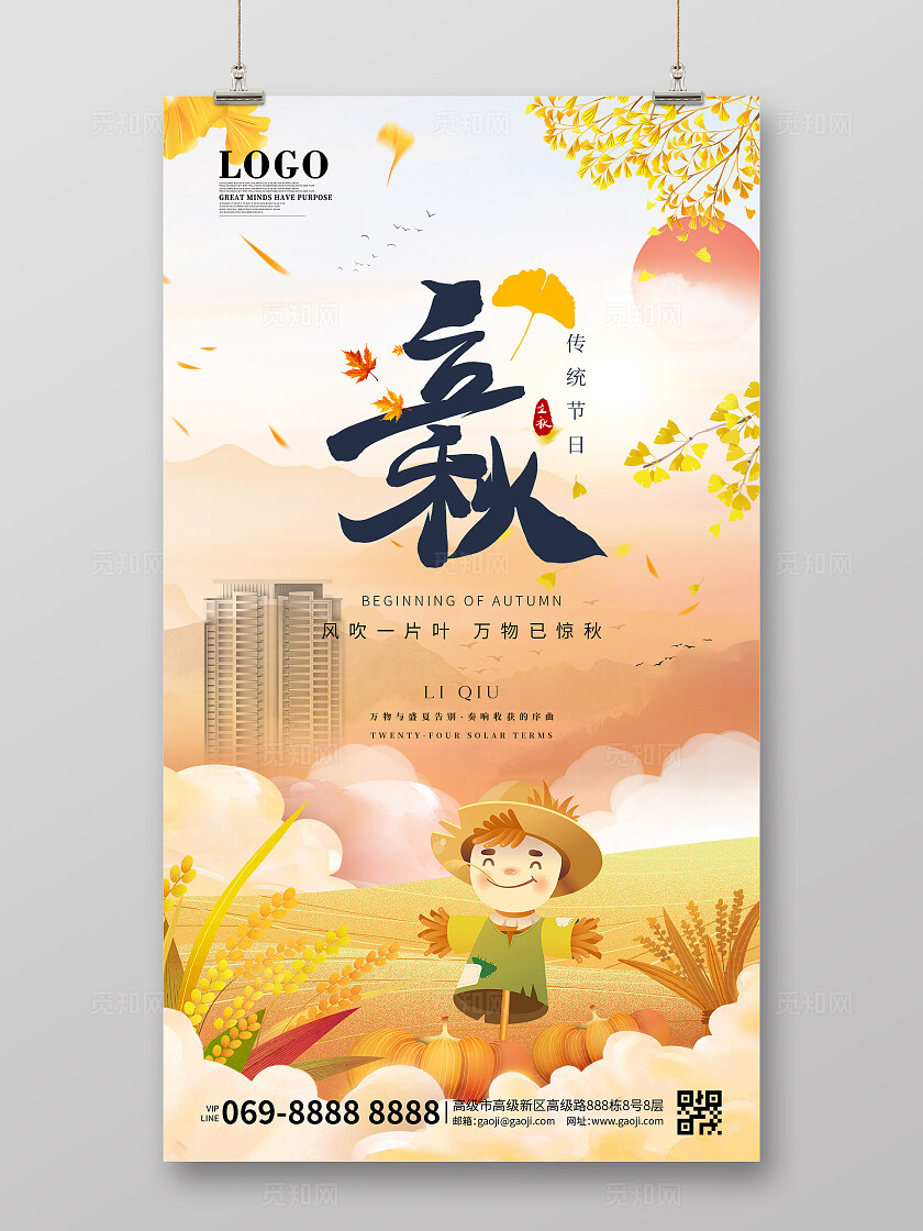 简约唯美秋日房地产卡通插画国潮意境立秋节气海报手机宣传海报