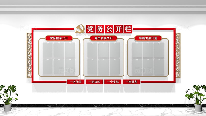 党员活动室党务公开栏宣传栏党建文化墙