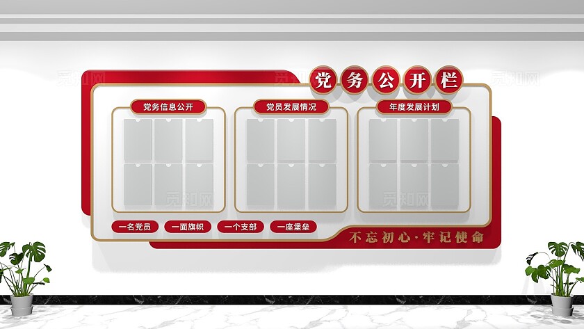 党员活动室党务公开栏党建文化墙