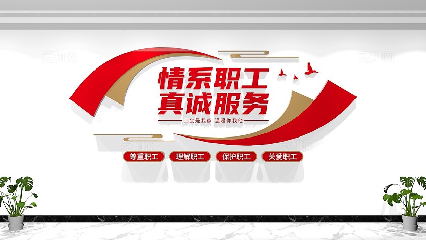 情系职工真诚服务职工之家标语文化墙