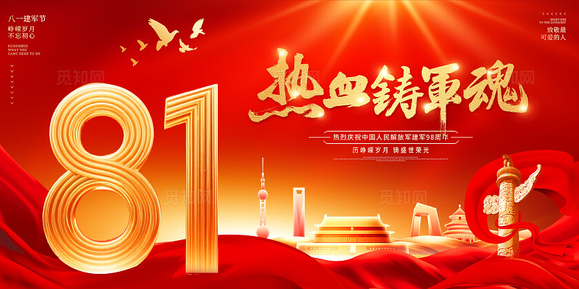 红色丝绸八一81建军节铁血铸军魂展板