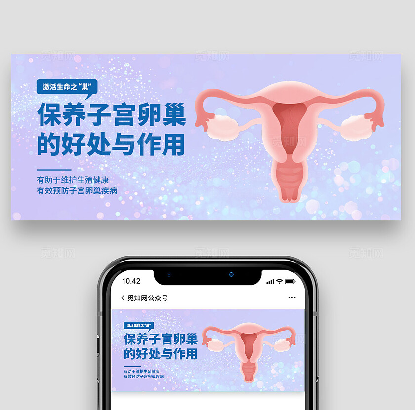 子宫卵巢公益海报公众号封面