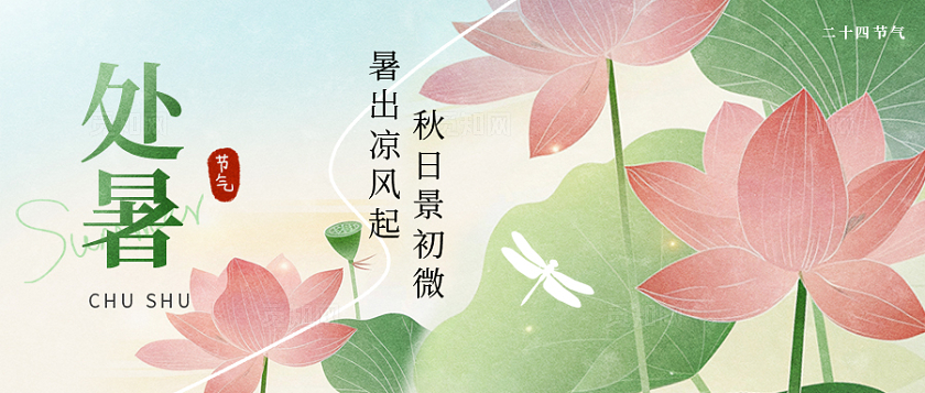二十四节气之处暑公众号封面