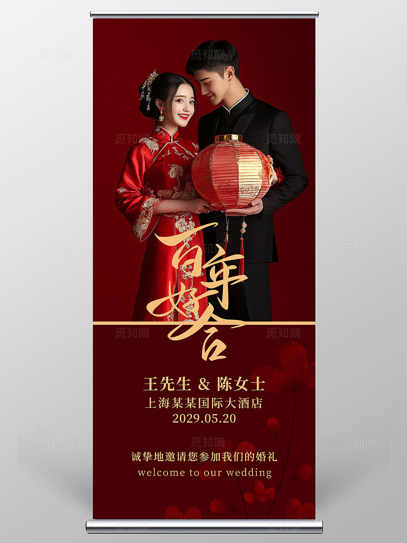 婚礼易拉宝花卉婚礼海报