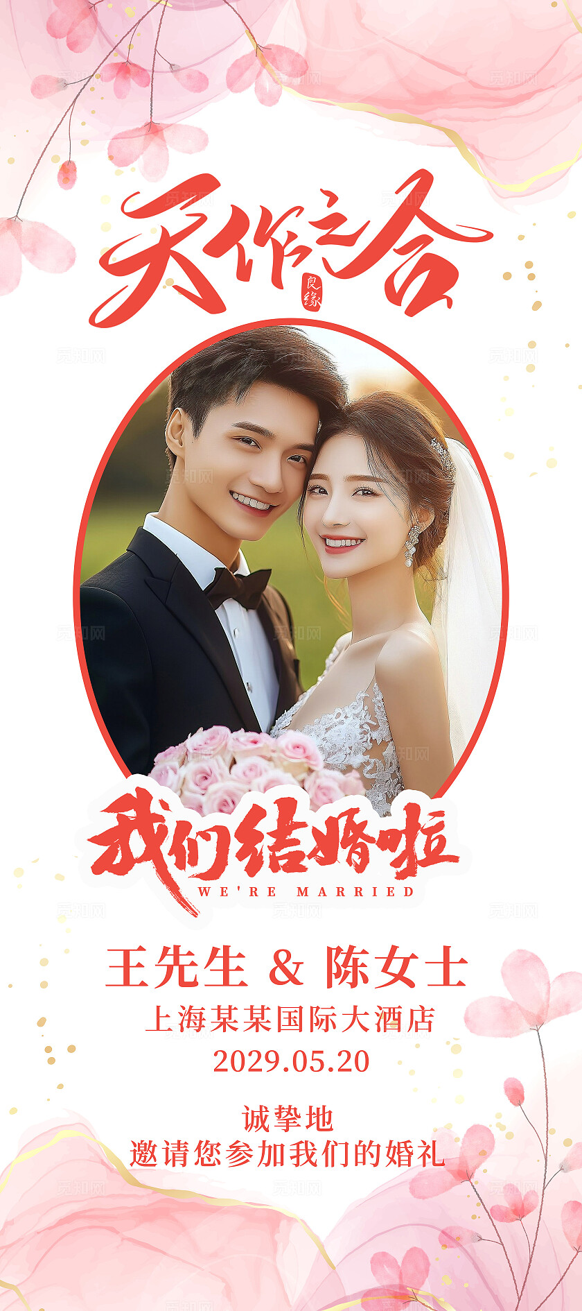 水彩婚礼海报我们结婚啦海报展架