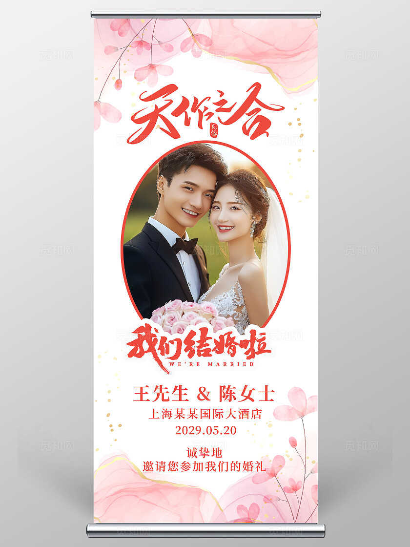 水彩婚礼海报我们结婚啦海报展架