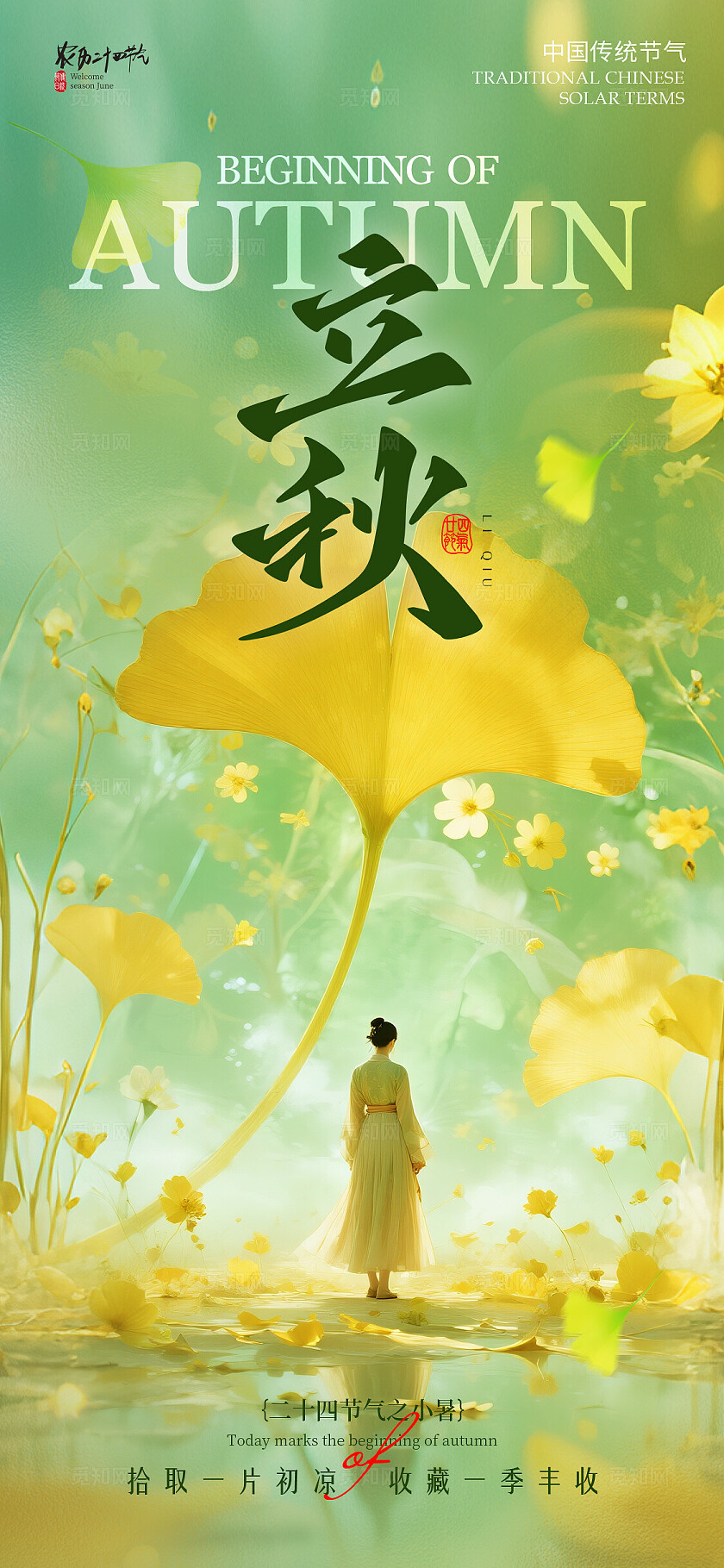渐变色意境人物风格立秋立秋宣传海报立秋海报立秋节气海报