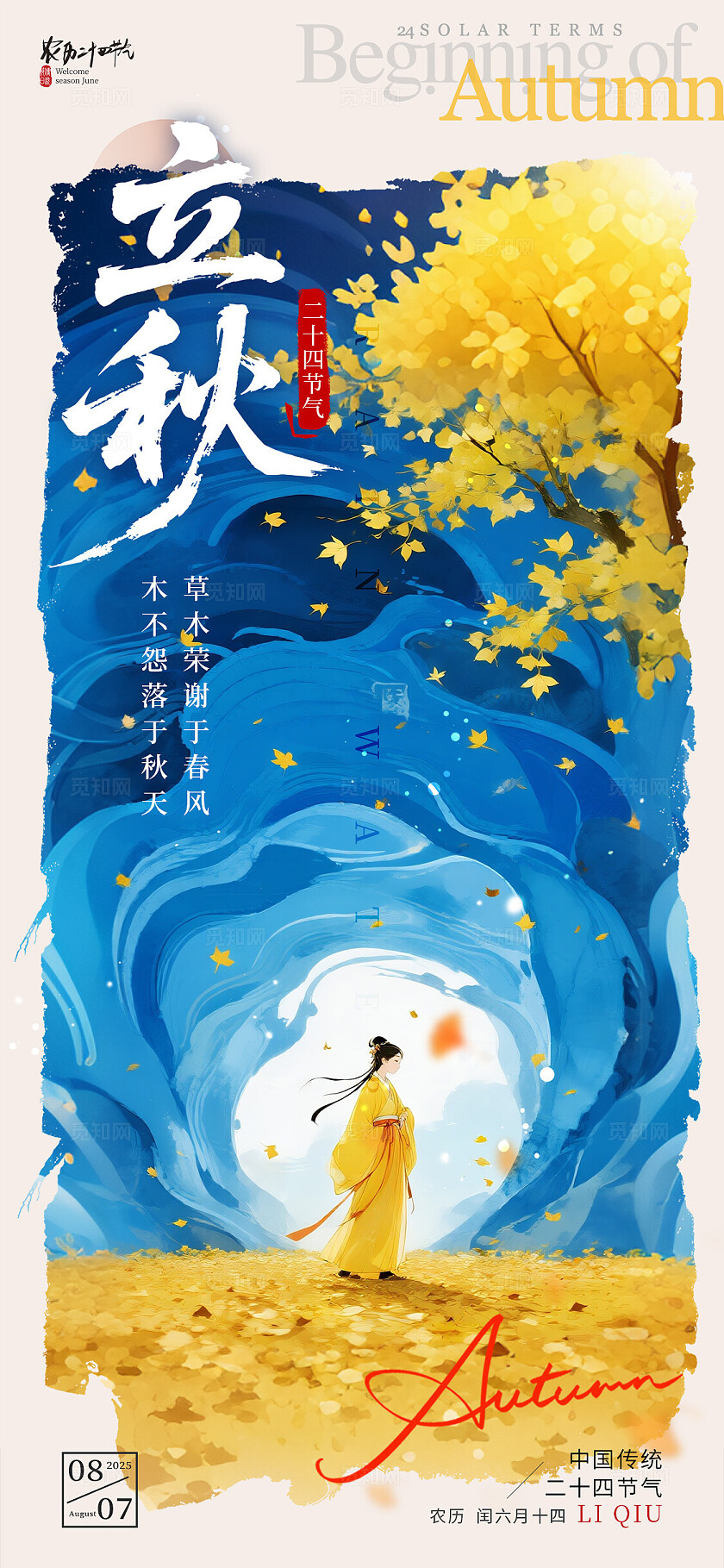 蓝色新中式风格立秋立秋节气宣传海报立秋节气海报节气海报