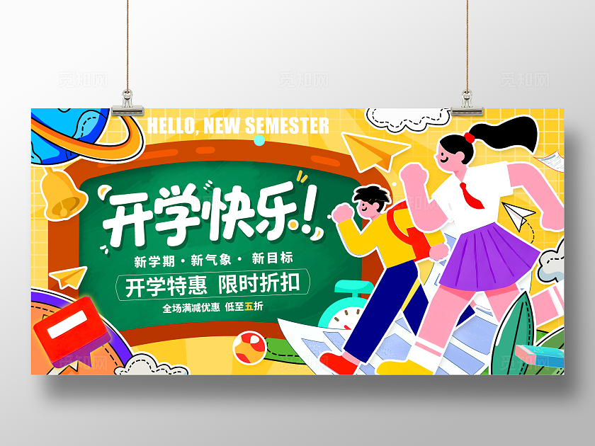 黄色扁平插画风格开学快乐开学季宣传展板