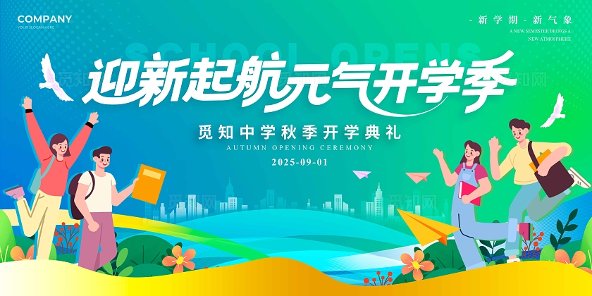 蓝色抽象材质风格开学季宣传展板