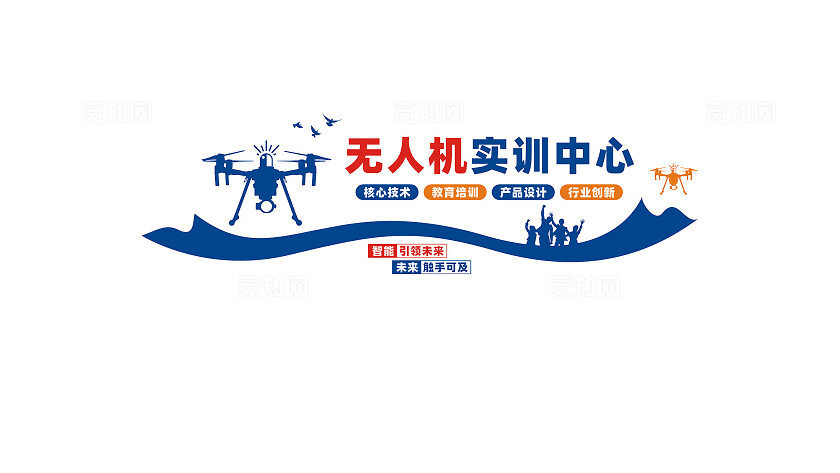 无人机实训中心文化墙设计