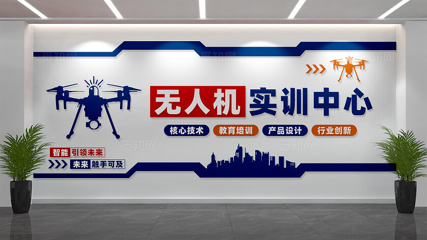无人机实训中心文化墙形象墙