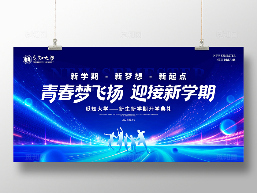 蓝色科技光效风格新学期开学季宣传展板开学季展板