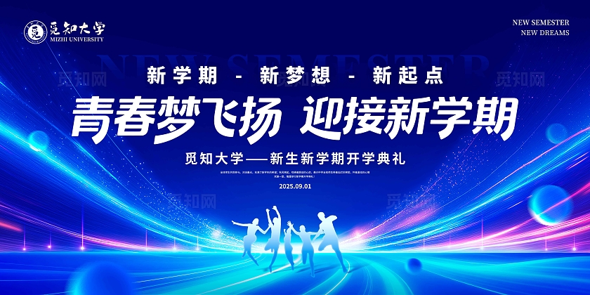 蓝色科技光效风格新学期开学季宣传展板开学季展板