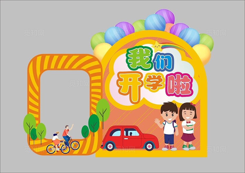 卡通幼儿园开学啦拍照框