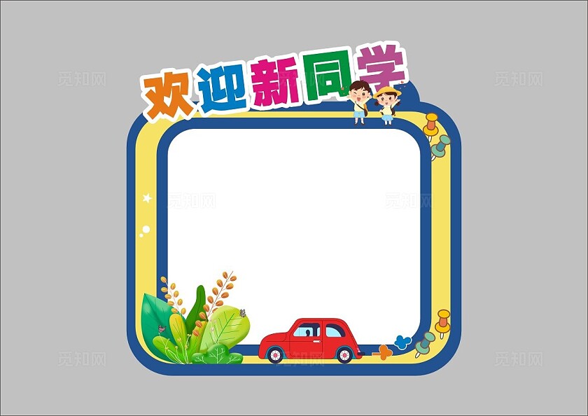 开学季欢迎新同学拍照框宣传框