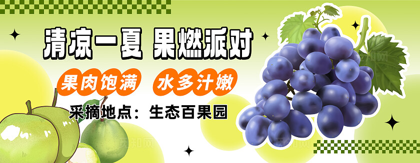 水果展板海报葡萄梨