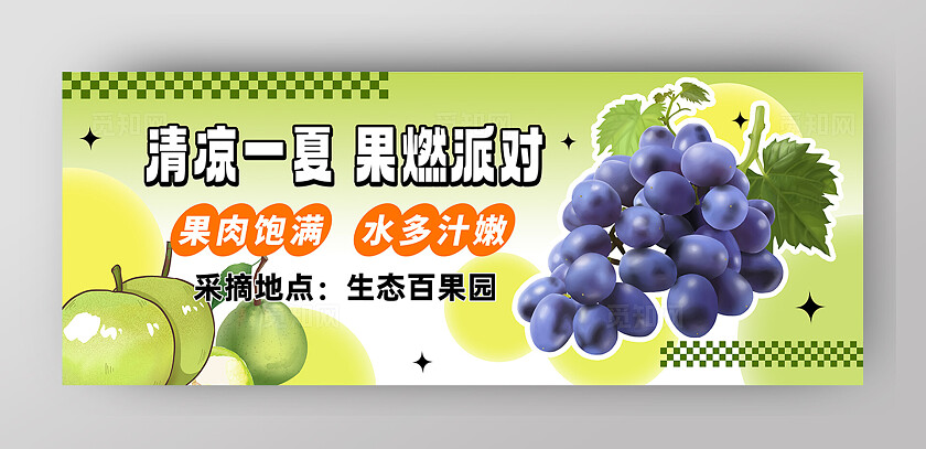 水果展板海报葡萄梨