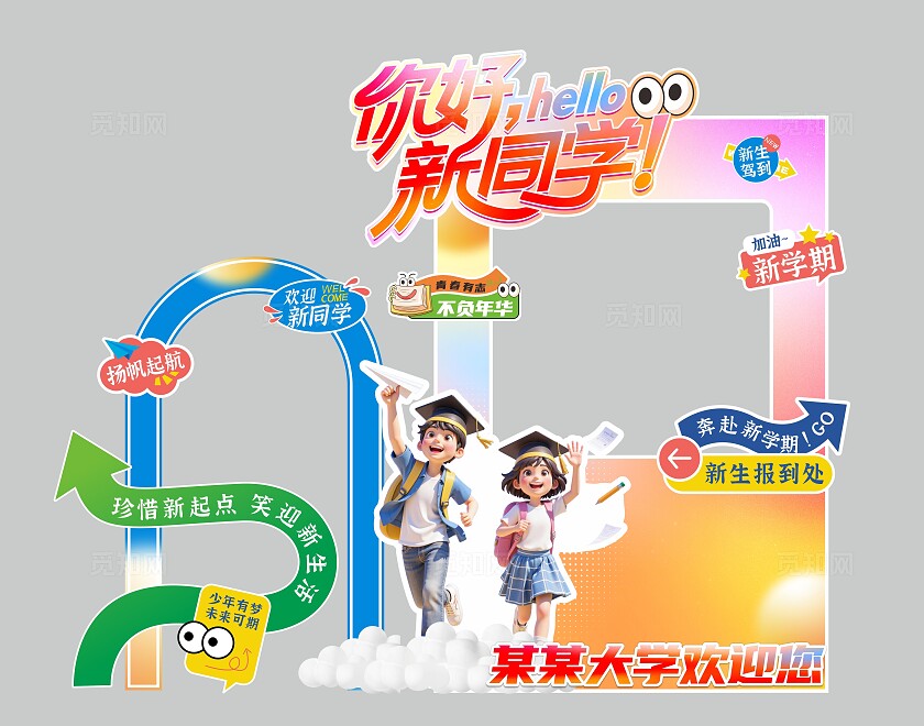 开学季拍照打卡框