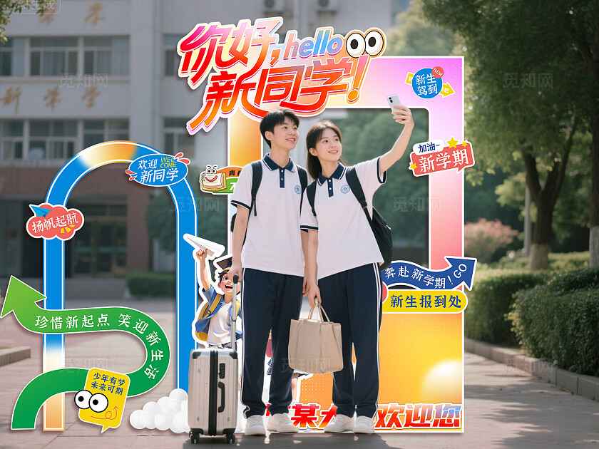 开学季拍照打卡框