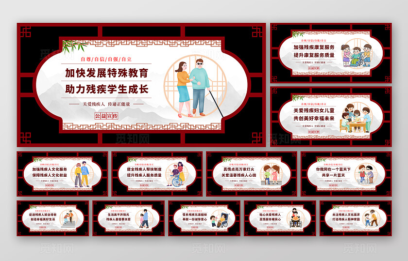 红色中式关爱残疾人公益宣传展板套图