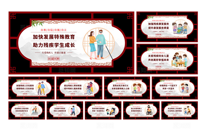 红色中式关爱残疾人公益宣传展板套图