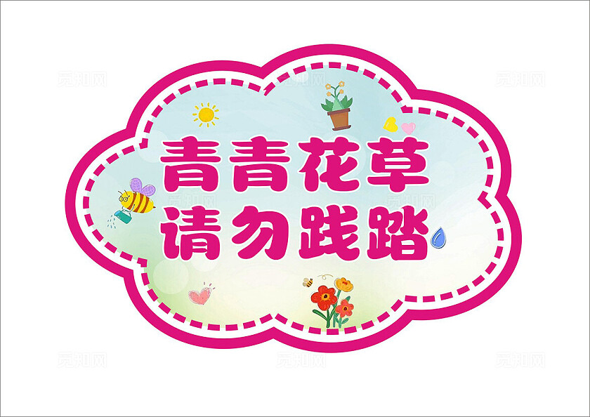 青青花草提示牌举牌手拿牌