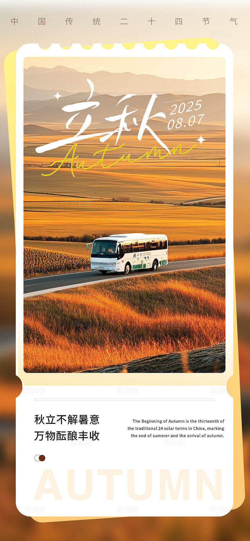 金色的田野立秋节气海报
