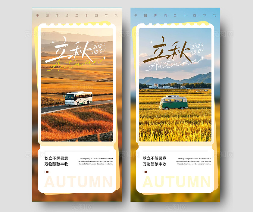 金色的田野立秋节气海报