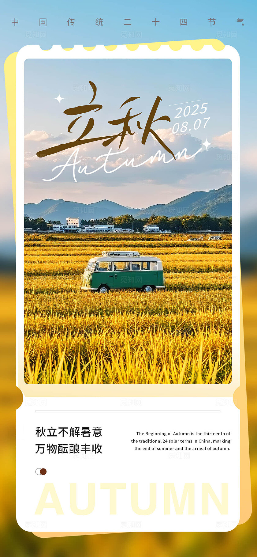 金色的田野立秋节气海报