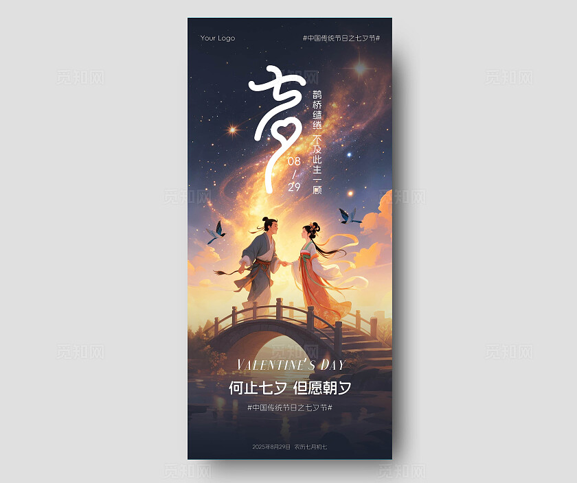 浪漫插画风七夕情人节海报