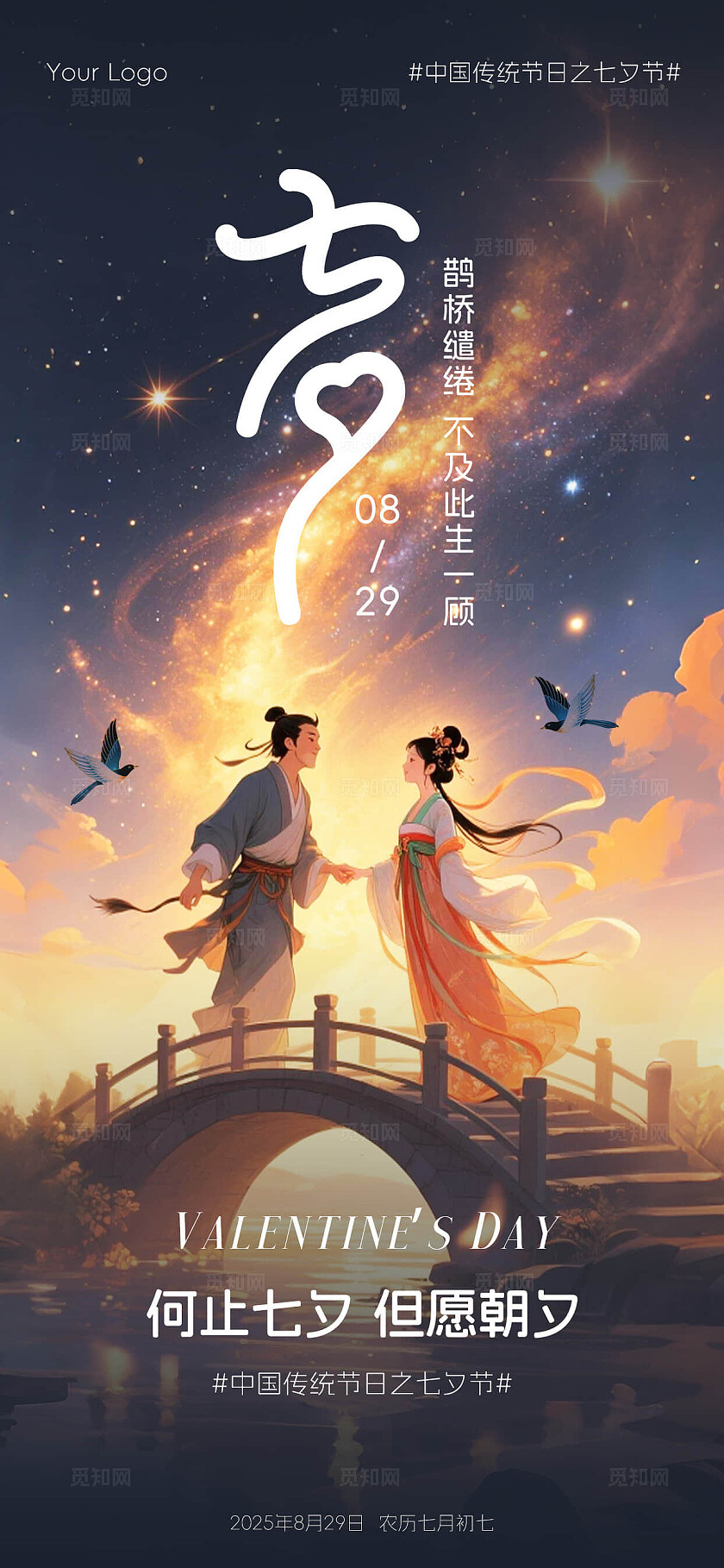 浪漫插画风七夕情人节海报