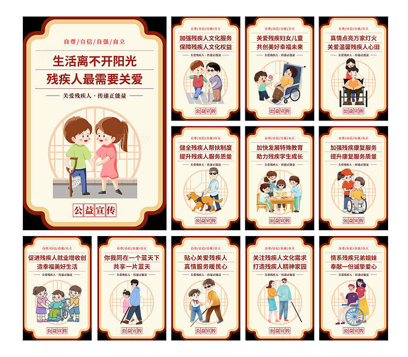 黄色简约插画关爱残疾人传递正能量宣传海报套图