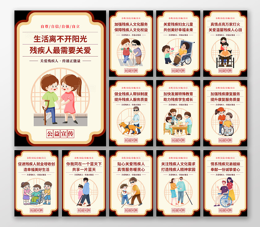 黄色简约插画关爱残疾人传递正能量宣传海报套图