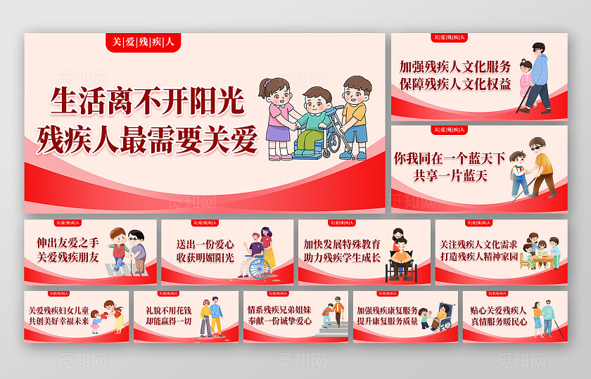 粉色插画关爱残疾人宣传展板套图