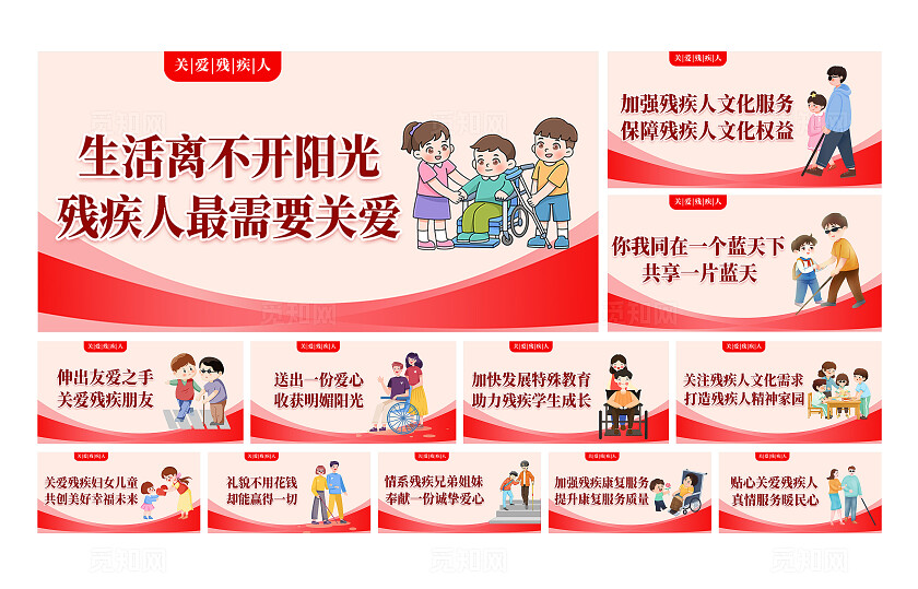 粉色插画关爱残疾人宣传展板套图