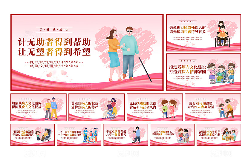 粉色简约关爱帮助残疾人宣传展板套图