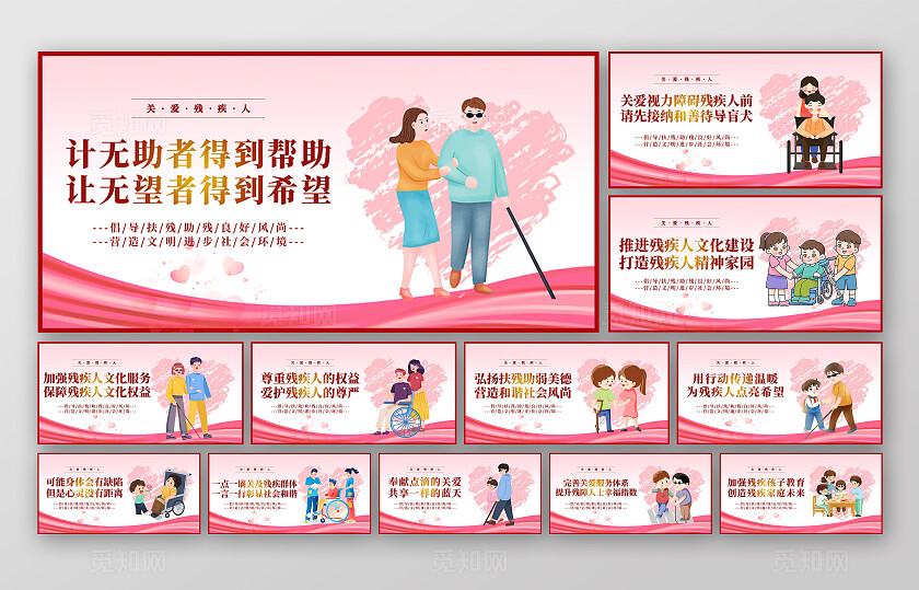 粉色简约关爱帮助残疾人宣传展板套图